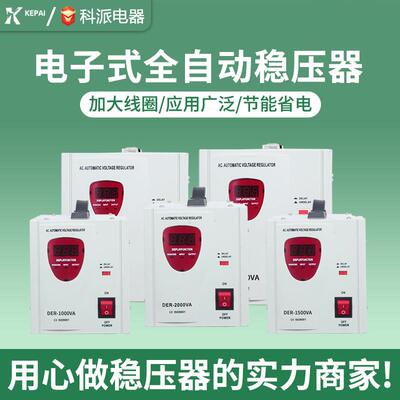 科派单相外贸出口超低压电子式稳压器 SVR-2000VA 继电器式稳压