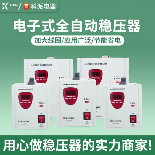 科派单相外贸出口超低压电子式稳压器 SVR-2000VA 继电器式稳压