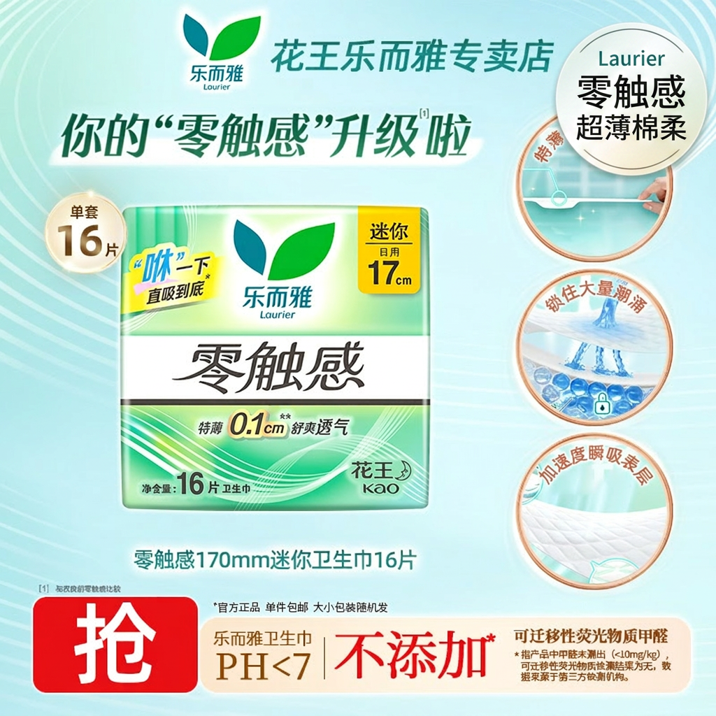 乐而雅零触感卫生巾170mm迷你日用超薄棉柔姨妈巾16片