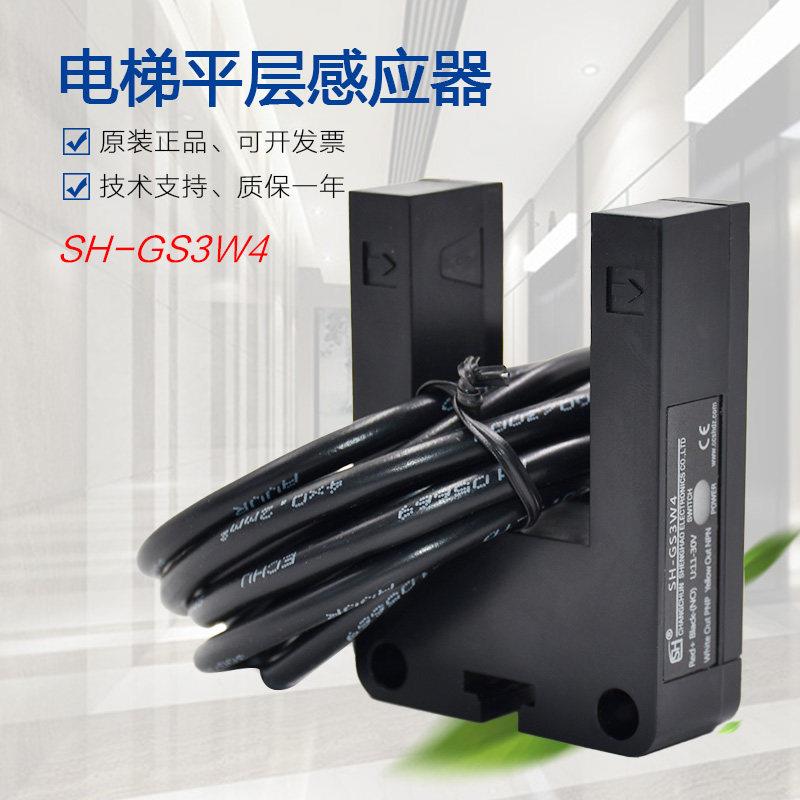 电梯平层感应器SH-GS3W4适用于帝奥 富士达 宏大 博林特光电开关