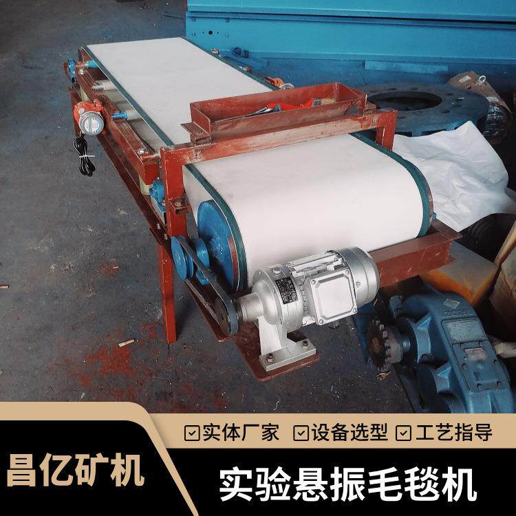 昌亿小型实验室选矿毛毯机 钨锡金尾矿回收设备 悬振式细粒金提纯