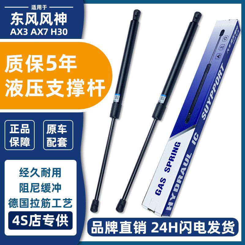 适配东风风神AX3 AX7后备箱液压杆H30后背箱尾门支撑杆后盖气弹簧