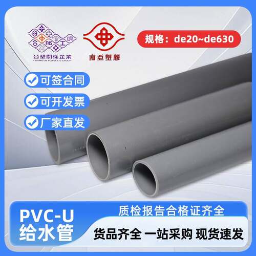 台塑南亚PVC给水管供水管灰色扩口管灌溉管 UPVC管32 50 63 110