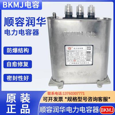 顺容BKMJ(RHBK)0.45-30-3 450V 30KVAR 38.5A顺德润华电力电容器