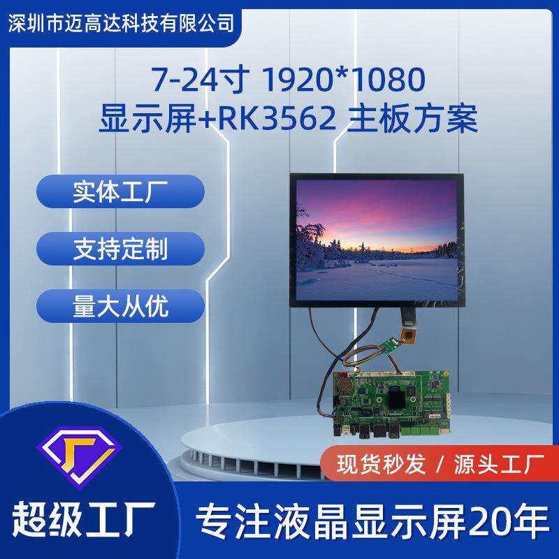 7寸-24寸TFT显示屏+RK3562主板高清1920*1080带触摸LCD液晶屏方案
