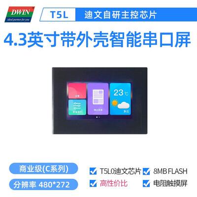 4.3英寸迪文智能串口屏带外壳电阻触摸液晶DMG48270C043_15WTR