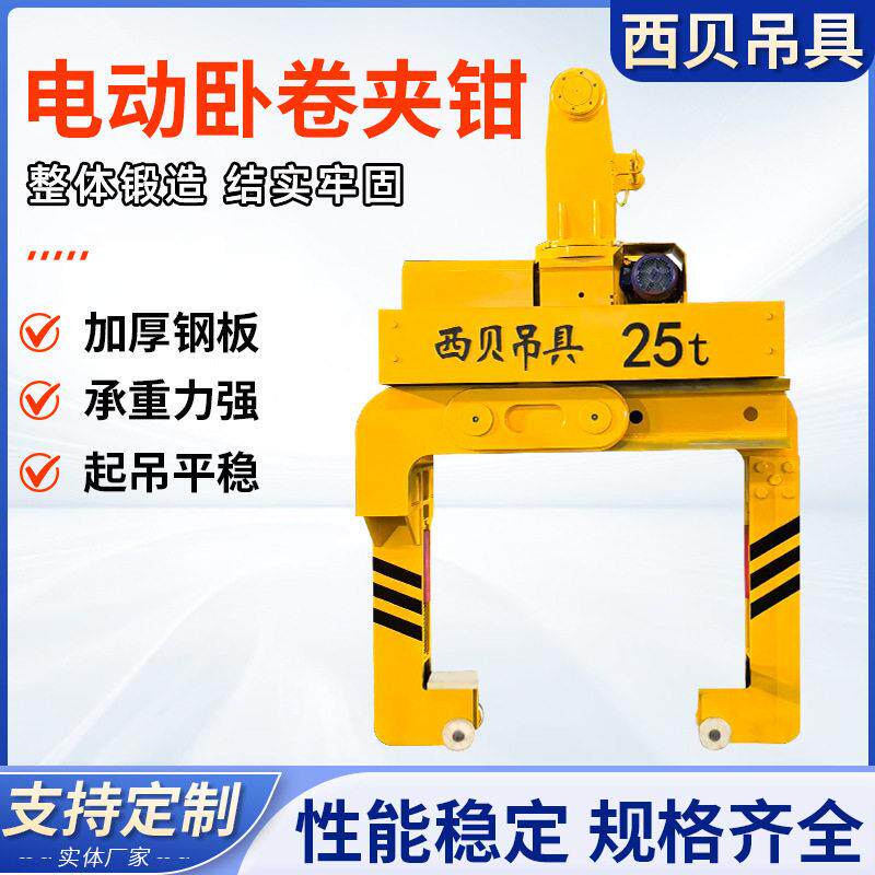 电动卧卷夹钳电动钢卷夹钳吊梁起重夹具吊具旋转冶金电动卧卷