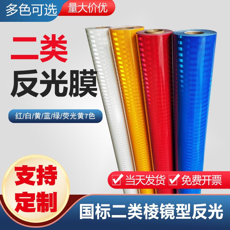 交通反光膜国标二类棱镜型反光贴自粘标志标识牌铝板刻字膜耐候