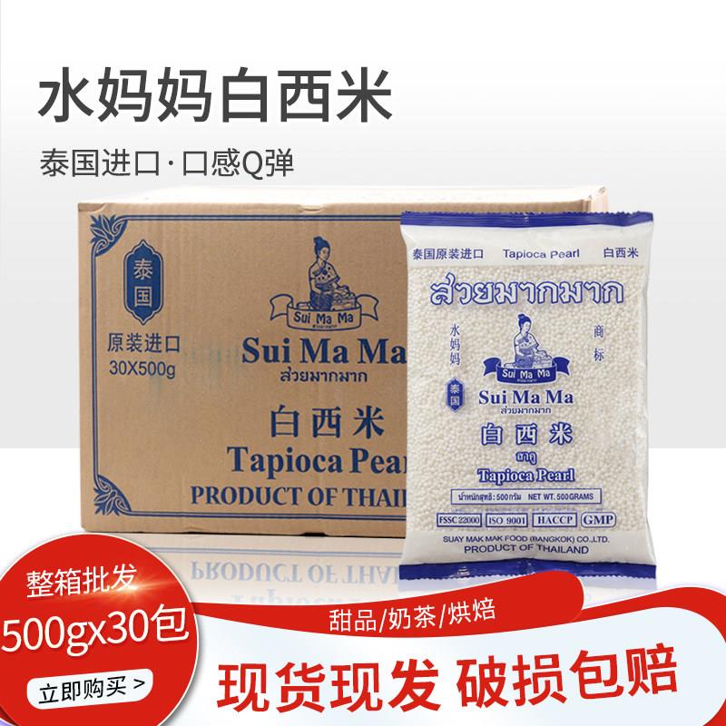 泰国水妈妈白西米500g*30包 奶茶店专用透明水晶粽子椰汁西米露杂