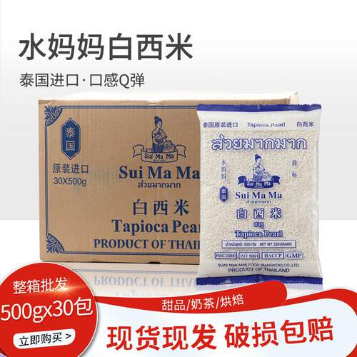泰国水妈妈白西米500g*30包 奶茶店专用透明水晶粽子椰汁西米露杂