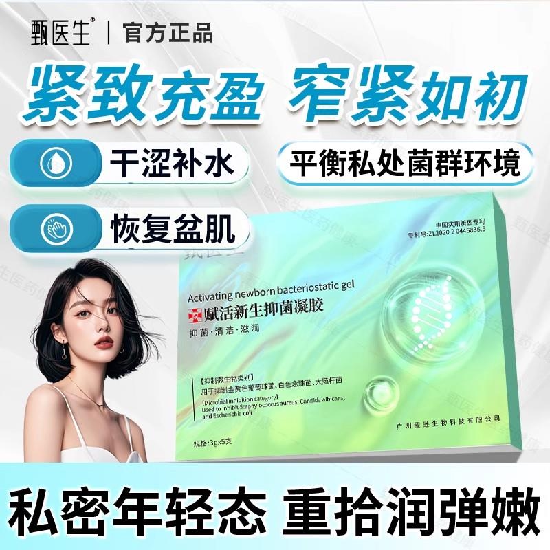 甄医生赋活新生抑菌凝胶私密长肉芽透明质酸硅凝胶官方正品旗舰店图片