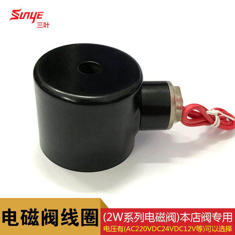 2W系列电磁阀线圈 全铜线圈4分6分1寸1.2寸通用 AC220VDC24V 等