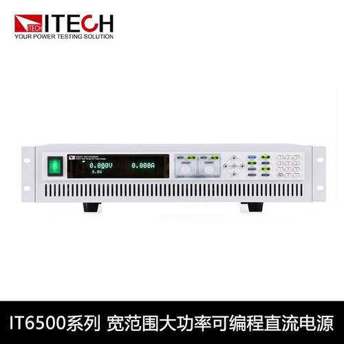ITECH艾德克斯IT6500系列大功率宽范围可编程直流稳压电源IT6502D
