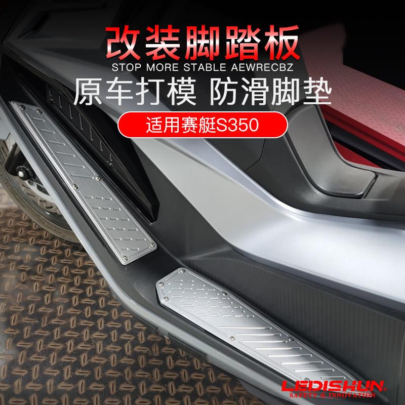 适用光阳S250赛艇350改装S350脚踏板防滑脚踏全铝合金脚垫地台板