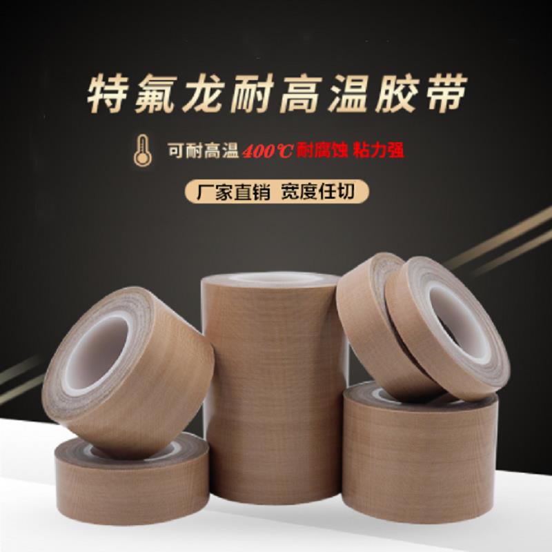 耐高温胶带400度铁氟龙隔热防烫胶布真空封口机特氟龙绝缘导热布