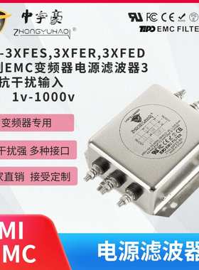 ZYH-3XFES 3XFER 3XFED系列EMC变频器滤波器380V抗干扰输入端三相