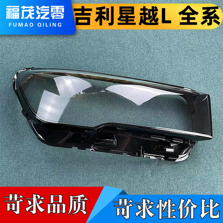 适用于吉利汽车大灯罩 星越L 全系通用 大灯壳 大灯面罩
