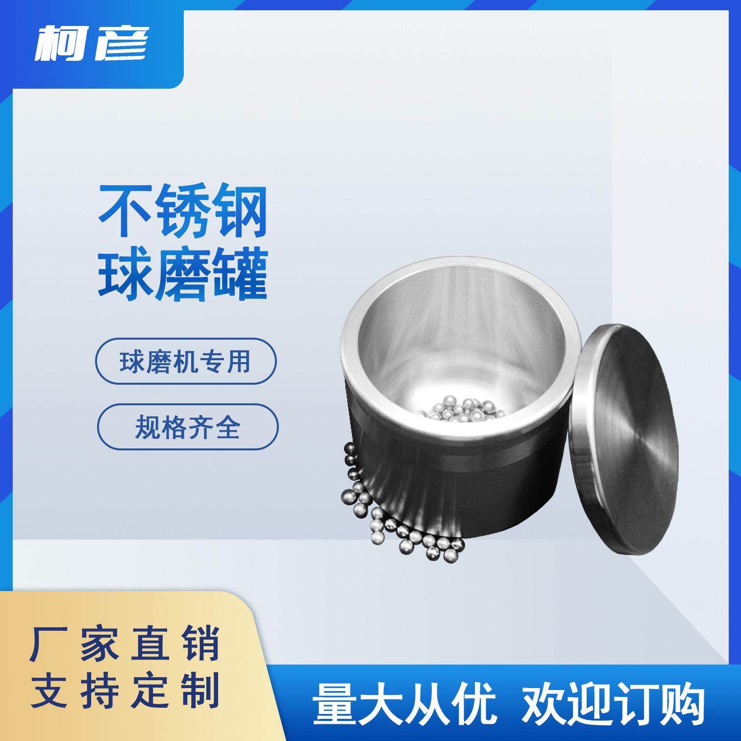 不锈钢球磨罐研磨罐行星球磨机罐磨机用