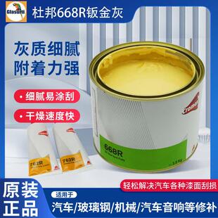 杜邦668R钣金灰艾仕得汽车原子灰批土膏合金灰耐高温快干 干抗裂