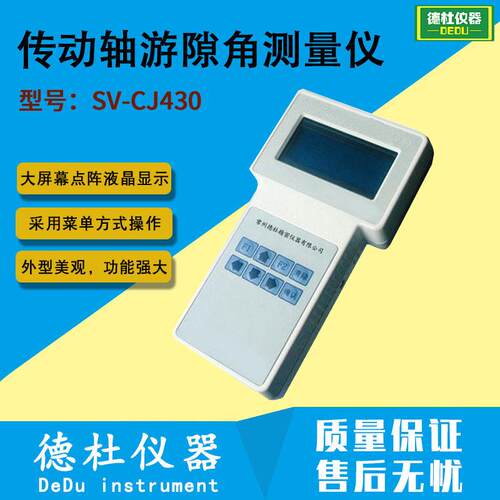 供应SV-CJ430传动轴游隙角测量仪