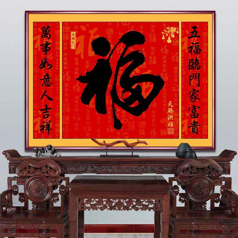 新款中堂福字挂画对联字画客乡下农村堂屋大气寿三联鸿运当头山水