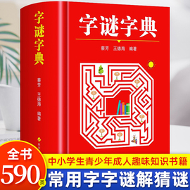 字谜字典常用字字谜解猜谜谜语 中小学生青少年成人趣味知识书籍 课外书猜猜猜卡片灯笼趣味字谜书大全元宵节儿童读物字典