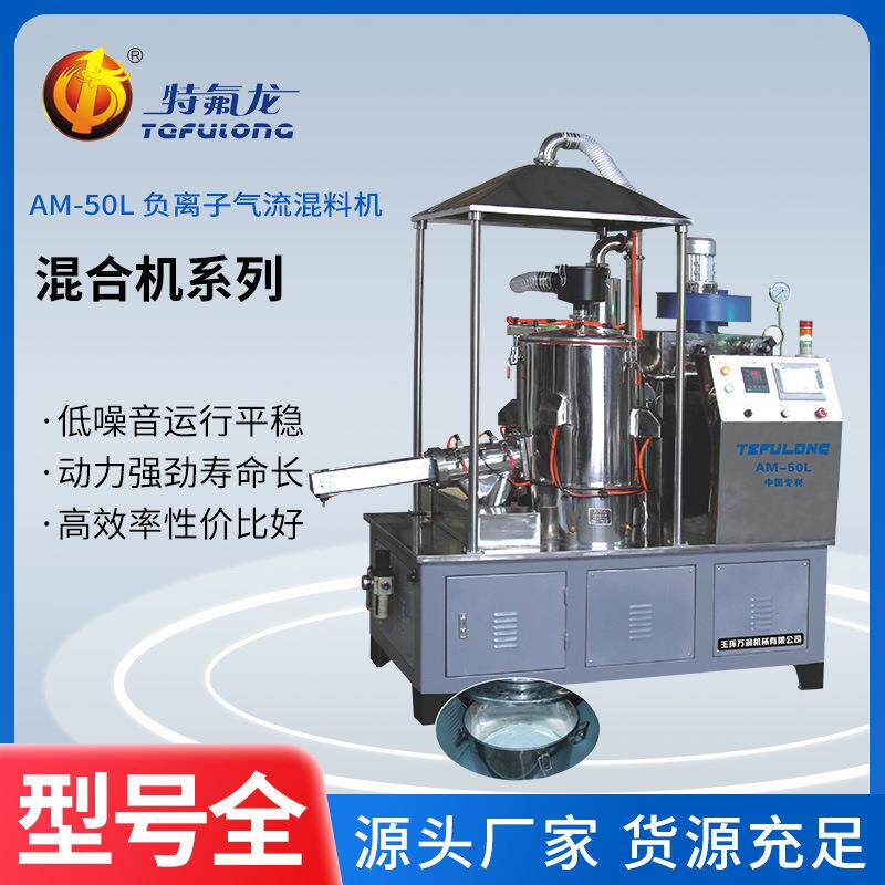 厂家直供负离子气流混料机立式塑料王成型机PTFE粉末自动成型机