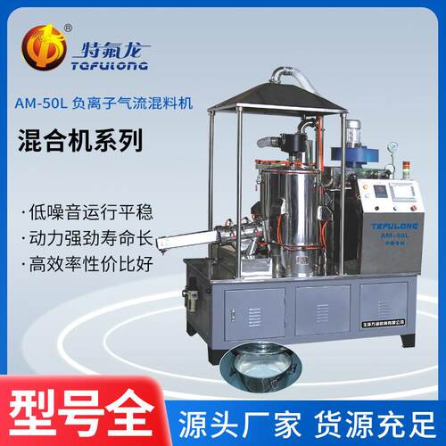 厂家直供负离子气流混料机立式塑料王成型机PTFE粉末自动成型机