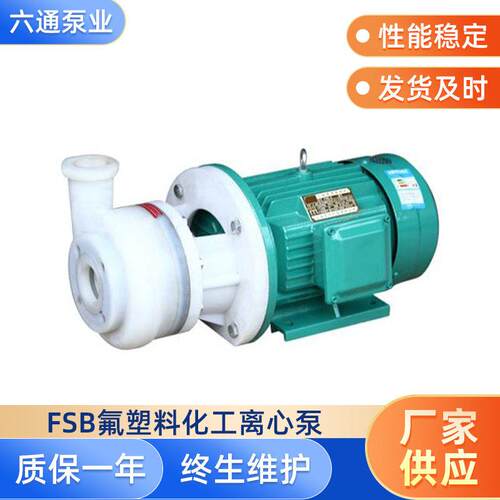 FSB耐腐蚀氟塑料合金化工离心泵化工离心泵厂家