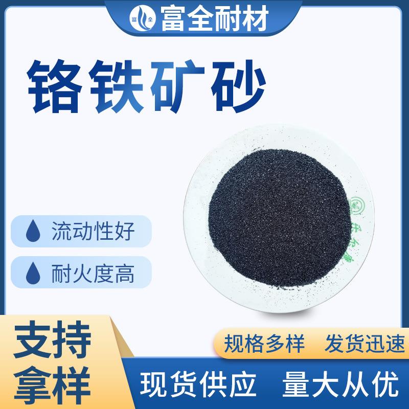 厂家供应铬铁矿砂铸造砂 防粘连用磨料磨砂铬矿砂 工业用铬铁矿砂