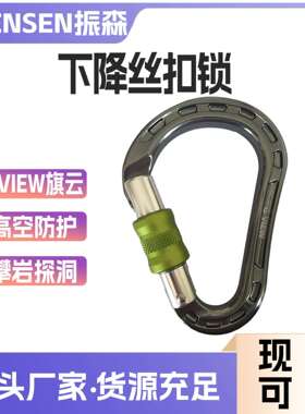 GVIEW旗云 高空作业攀岩登山攀冰户外保护下降丝扣锁HMS主锁
