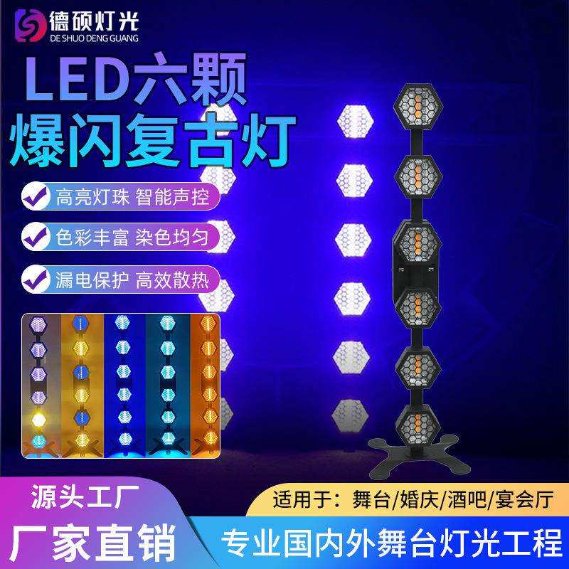 led六颗复古灯全彩酒吧舞台直播间背景染色跑马矩阵爆闪氛围灯