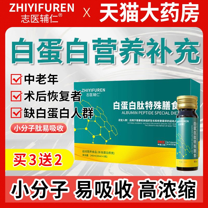 志医辅仁白蛋白肽口服液原液特殊膳食食品放化术后营养补素充正品