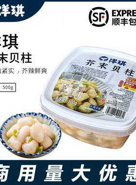 洋琪芥末贝柱500g 日料店即食前菜 冷冻海鲜扇贝柱下酒小菜商用
