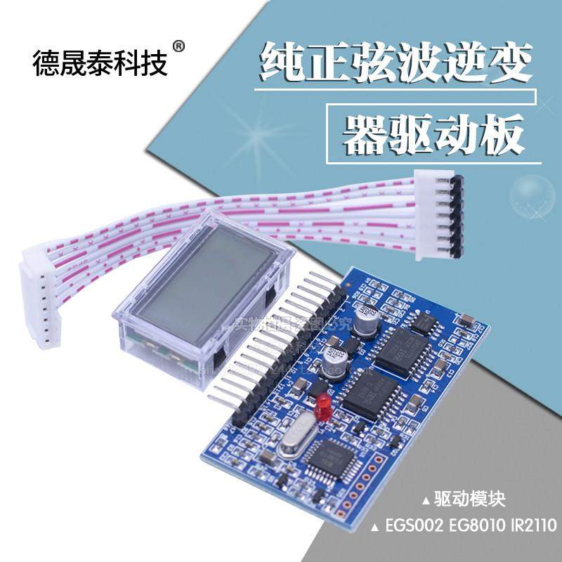 纯正弦波逆变器驱动板 EGS002 EG8010 IR2110 驱动模块 IR2113