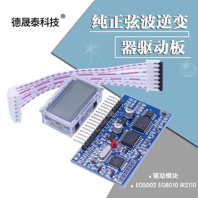 纯正弦波逆变器驱动板 EGS002 EG8010 IR2110 驱动模块 IR2113