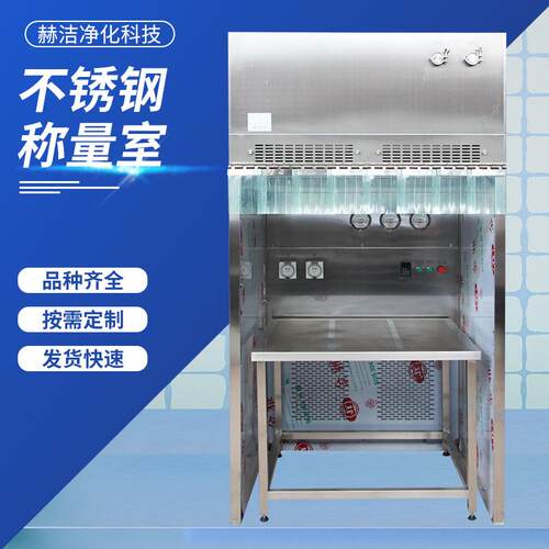 厂家供应不锈钢称量室负压称量室兽药称量罩设备不锈钢称量室