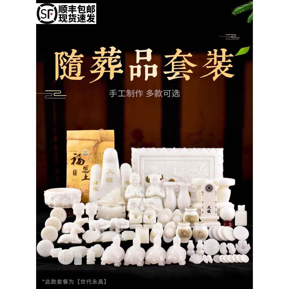 墓地摆件下葬陪葬玉石随葬品套装殡葬丧葬用品组合骨灰盒墓穴安葬