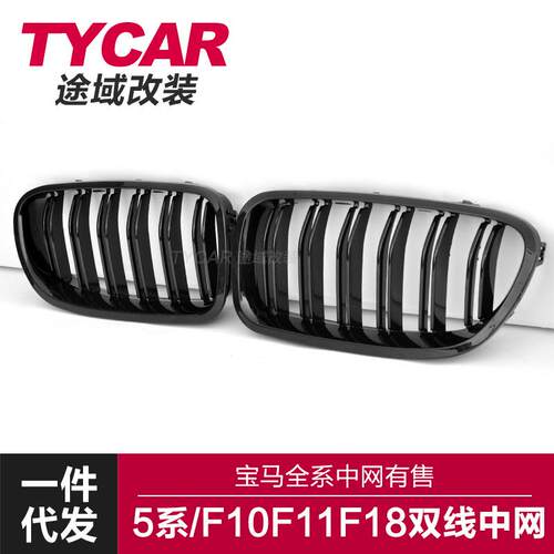适用于宝马5系中网F10F18改装双线亮黑哑光黑三色碳纤纹中网格栅