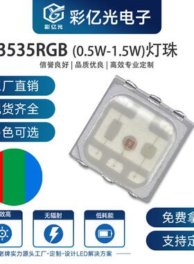 3535rgb1.5W灯珠贴片红绿蓝3537RGB1.5W七彩3535全彩RGBled灯珠
