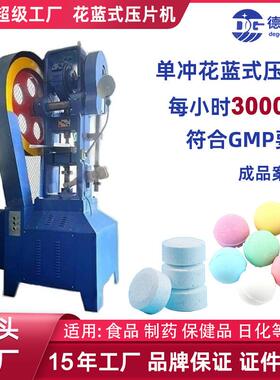 德工机械单冲制药压片机三七粉末颗粒陶瓷粉制片机打片机模具