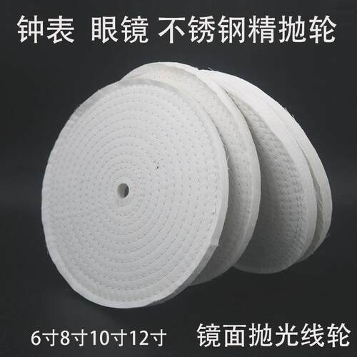 漂白精抛光线 线轮12寸10寸8寸6寸五金表壳眼镜镜面抛光轮防羽布
