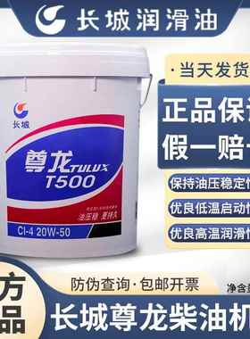 长城尊龙T300T500T700 15W-40 20W-50柴机油发动机货车挖机油专用