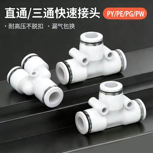 快速接头直通PE PY气动快插PG PEG PW三通 气管快插4/6/8mm