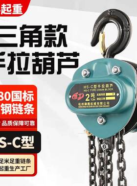 国标HS-C型手拉葫芦吊三角葫芦1/2/3吨葫芦吊机手动小型起重倒链