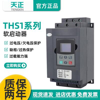 天正THS1中文智能型交流电机软起动启动器2237455575kw