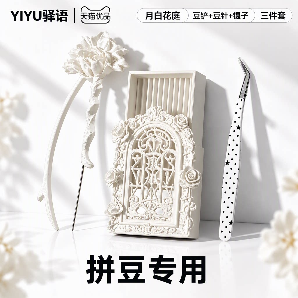 驿语拼豆专用工具套装三件套都比