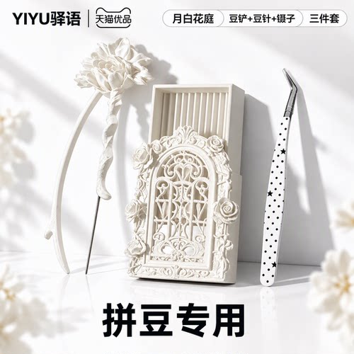 驿语拼豆专用工具套装三件套都比
