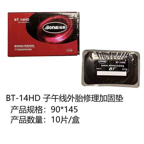 铂耐14HD90*145mm 汽车轮胎子午线修理加固垫 外胎补胎胶片垫子