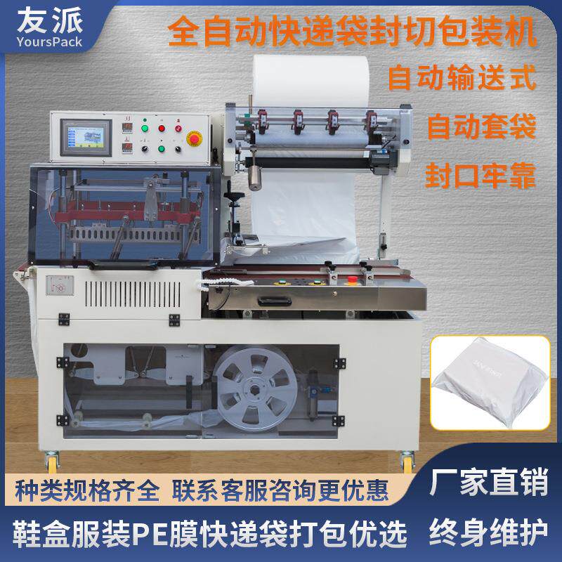 DQL5545PEG全自动封切机电商鞋盒服装快递袋PE膜打包机套袋机